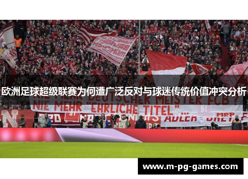 欧洲足球超级联赛为何遭广泛反对与球迷传统价值冲突分析