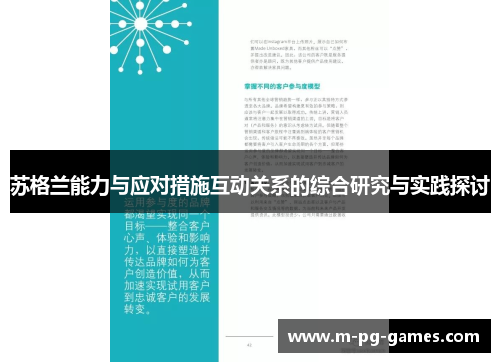 苏格兰能力与应对措施互动关系的综合研究与实践探讨