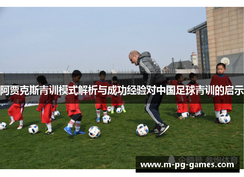 阿贾克斯青训模式解析与成功经验对中国足球青训的启示