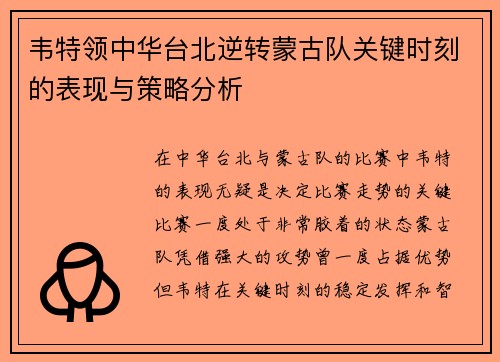 韦特领中华台北逆转蒙古队关键时刻的表现与策略分析