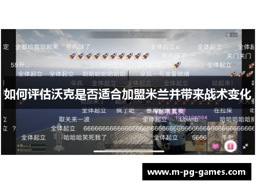 如何评估沃克是否适合加盟米兰并带来战术变化