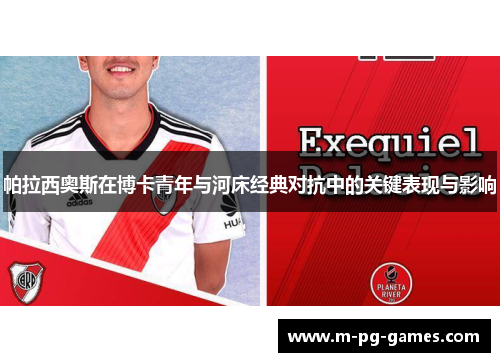 帕拉西奥斯在博卡青年与河床经典对抗中的关键表现与影响