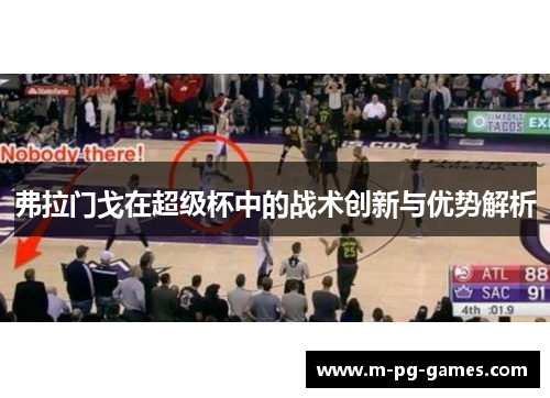 弗拉门戈在超级杯中的战术创新与优势解析