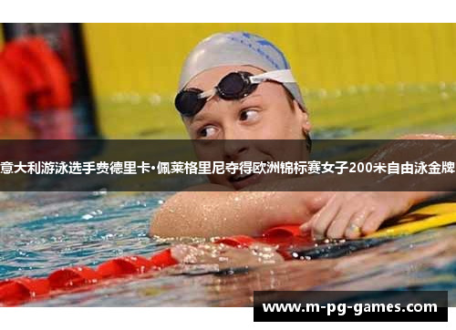 意大利游泳选手费德里卡·佩莱格里尼夺得欧洲锦标赛女子200米自由泳金牌