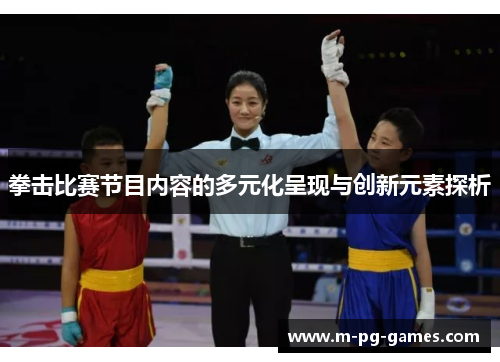 拳击比赛节目内容的多元化呈现与创新元素探析