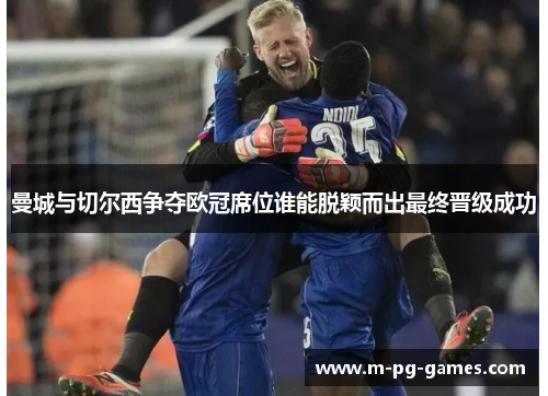 曼城与切尔西争夺欧冠席位谁能脱颖而出最终晋级成功