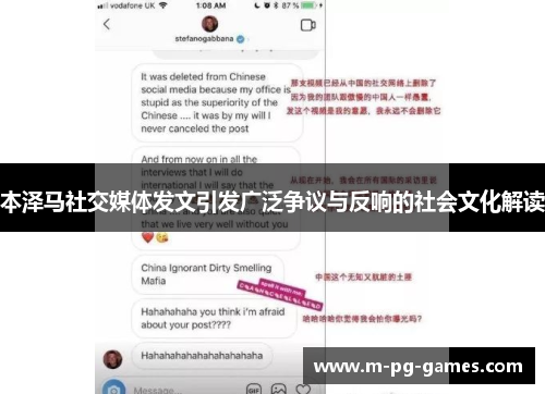 本泽马社交媒体发文引发广泛争议与反响的社会文化解读