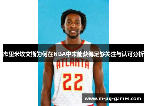 杰里米埃文斯为何在NBA中未能获得足够关注与认可分析