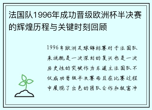 法国队1996年成功晋级欧洲杯半决赛的辉煌历程与关键时刻回顾