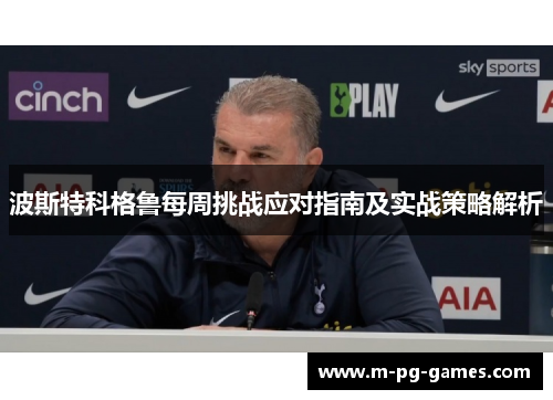 波斯特科格鲁每周挑战应对指南及实战策略解析