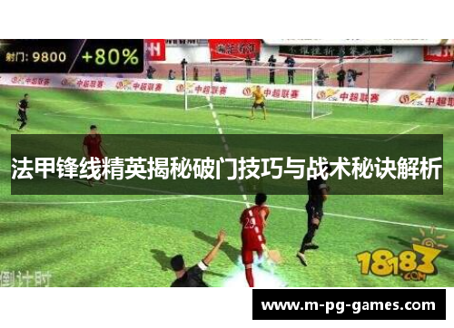 法甲锋线精英揭秘破门技巧与战术秘诀解析