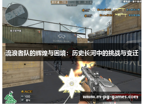 流浪者队的辉煌与困境:历史长河中的挑战与变迁 流浪者队的辉煌与困境:历史长河中的挑战与变迁