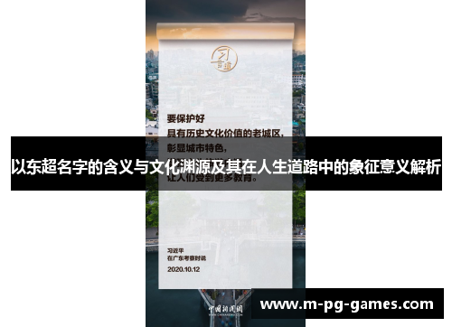 以东超名字的含义与文化渊源及其在人生道路中的象征意义解析
