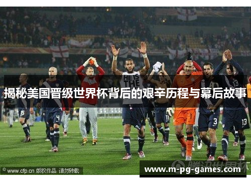 揭秘美国晋级世界杯背后的艰辛历程与幕后故事
