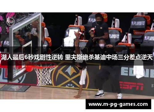 湖人最后6秒戏剧性逆转 里夫斯绝杀基迪中场三分差点逆天 湖人最后6秒戏剧性逆转 里夫斯绝杀基迪中场三分差点逆天