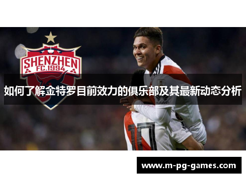 如何了解金特罗目前效力的俱乐部及其最新动态分析