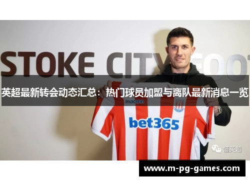 英超最新转会动态汇总:热门球员加盟与离队最新消息一览 英超最新转会动态汇总:热门球员加盟与离队最新消息一览
