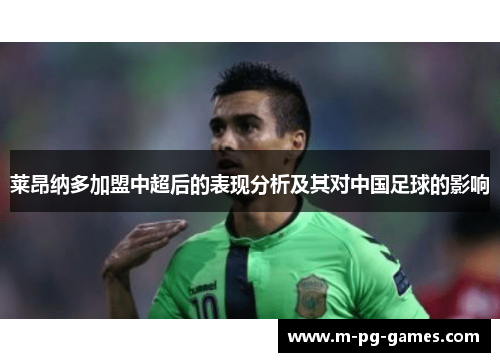 莱昂纳多加盟中超后的表现分析及其对中国足球的影响