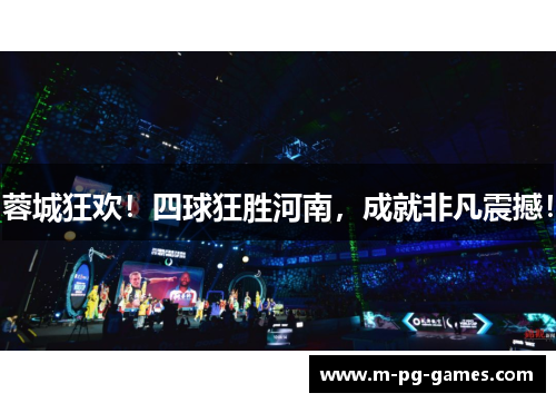 蓉城狂欢！四球狂胜河南，成就非凡震撼！