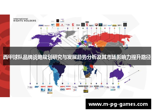 西甲球队品牌战略规划研究与发展趋势分析及其市场影响力提升路径