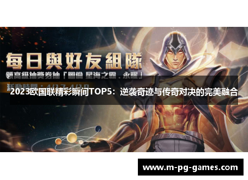 2023欧国联精彩瞬间TOP5:逆袭奇迹与传奇对决的完美融合 2023欧国联精彩瞬间TOP5:逆袭奇迹与传奇对决的完美融合