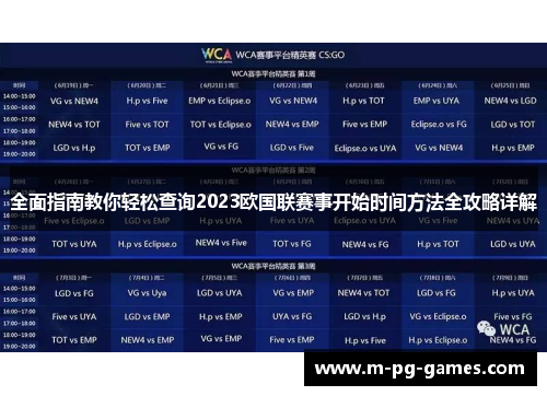 全面指南教你轻松查询2023欧国联赛事开始时间方法全攻略详解 全面指南教你轻松查询2023欧国联赛事开始时间方法全攻略详解