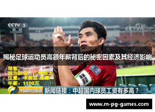 揭秘足球运动员高额年薪背后的秘密因素及其经济影响 揭秘足球运动员高额年薪背后的秘密因素及其经济影响