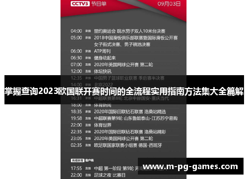 掌握查询2023欧国联开赛时间的全流程实用指南方法集大全篇解 掌握查询2023欧国联开赛时间的全流程实用指南方法集大全篇解