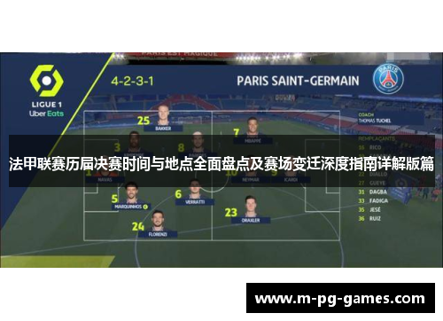 法甲联赛历届决赛时间与地点全面盘点及赛场变迁深度指南详解版篇 法甲联赛历届决赛时间与地点全面盘点及赛场变迁深度指南详解版篇