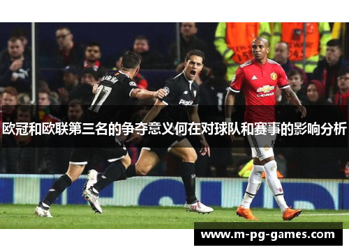 欧冠和欧联第三名的争夺意义何在对球队和赛事的影响分析 欧冠和欧联第三名的争夺意义何在对球队和赛事的影响分析