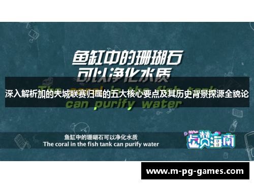 深入解析加的夫城联赛归属的五大核心要点及其历史背景探源全貌论