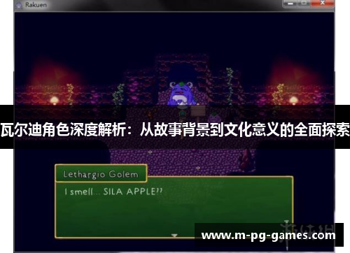 瓦尔迪角色深度解析：从故事背景到文化意义的全面探索