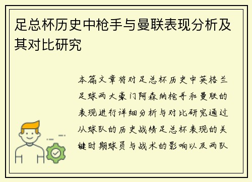 足总杯历史中枪手与曼联表现分析及其对比研究 足总杯历史中枪手与曼联表现分析及其对比研究
