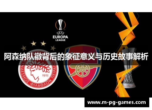 阿森纳队徽背后的象征意义与历史故事解析