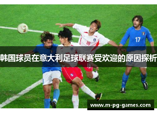 韩国球员在意大利足球联赛受欢迎的原因探析