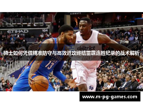 骑士如何凭借精准防守与高效进攻终结雷霆连胜纪录的战术解析