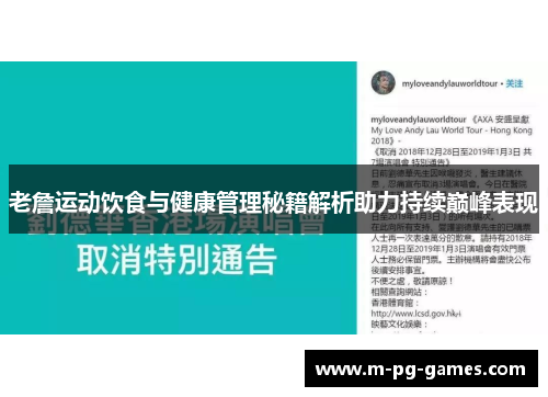 老詹运动饮食与健康管理秘籍解析助力持续巅峰表现