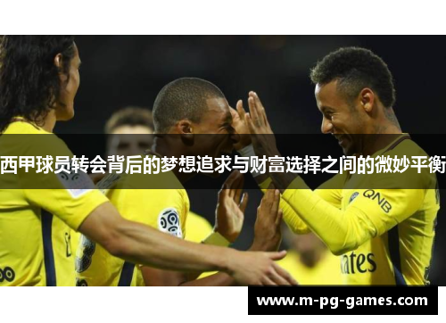 西甲球员转会背后的梦想追求与财富选择之间的微妙平衡