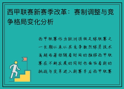 西甲联赛新赛季改革：赛制调整与竞争格局变化分析