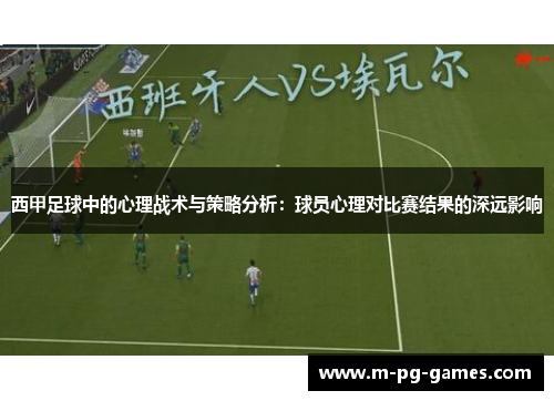 西甲足球中的心理战术与策略分析：球员心理对比赛结果的深远影响