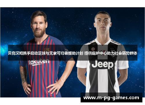 贝克汉姆携手启动足球与无家可归者援助计划 提供庇护中心助力社会弱势群体