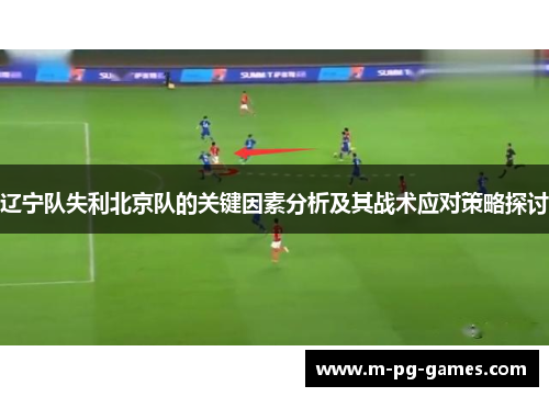 辽宁队失利北京队的关键因素分析及其战术应对策略探讨