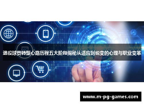 退役球员转型心路历程五大阶段揭秘从适应到蜕变的心理与职业变革