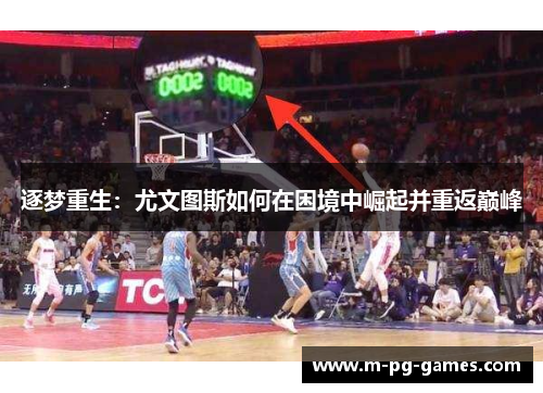 逐梦重生：尤文图斯如何在困境中崛起并重返巅峰
