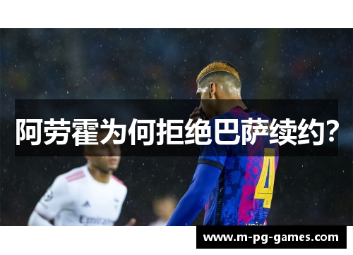 阿劳霍为何拒绝巴萨续约？