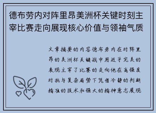 德布劳内对阵里昂美洲杯关键时刻主宰比赛走向展现核心价值与领袖气质