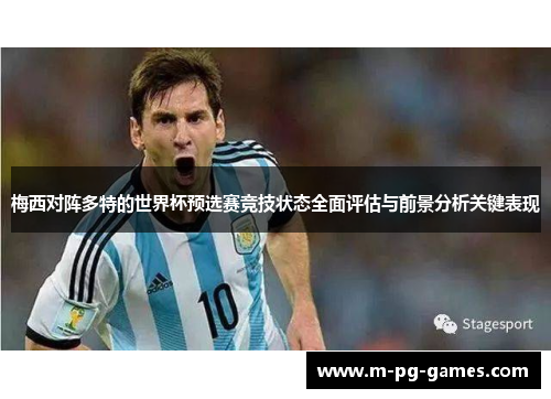 梅西对阵多特的世界杯预选赛竞技状态全面评估与前景分析关键表现
