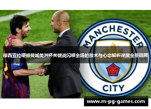 穆西亚拉硬撼曼城美洲杯关键战闪耀全场的技术与心态解析深度全景回顾