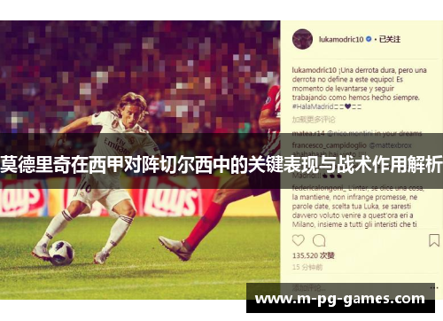 莫德里奇在西甲对阵切尔西中的关键表现与战术作用解析