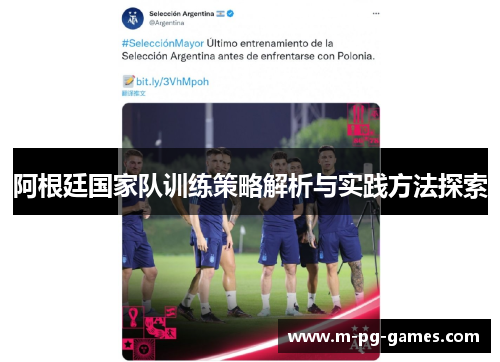 阿根廷国家队训练策略解析与实践方法探索